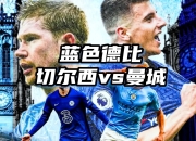 曼城客场征战切尔西，谁能笑到最后？