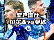 曼城客场征战切尔西，谁能笑到最后？