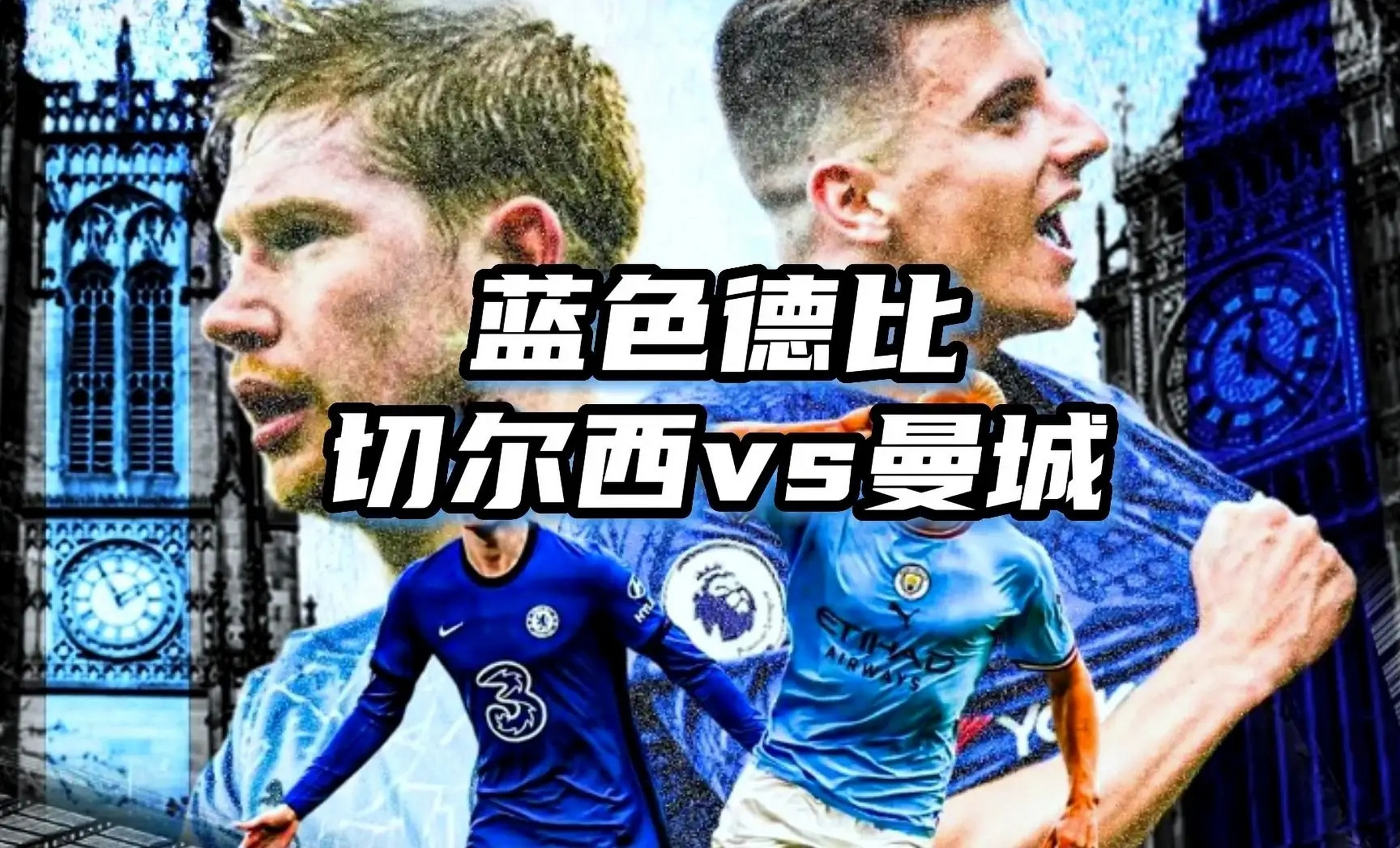 曼城客场征战切尔西，谁能笑到最后？