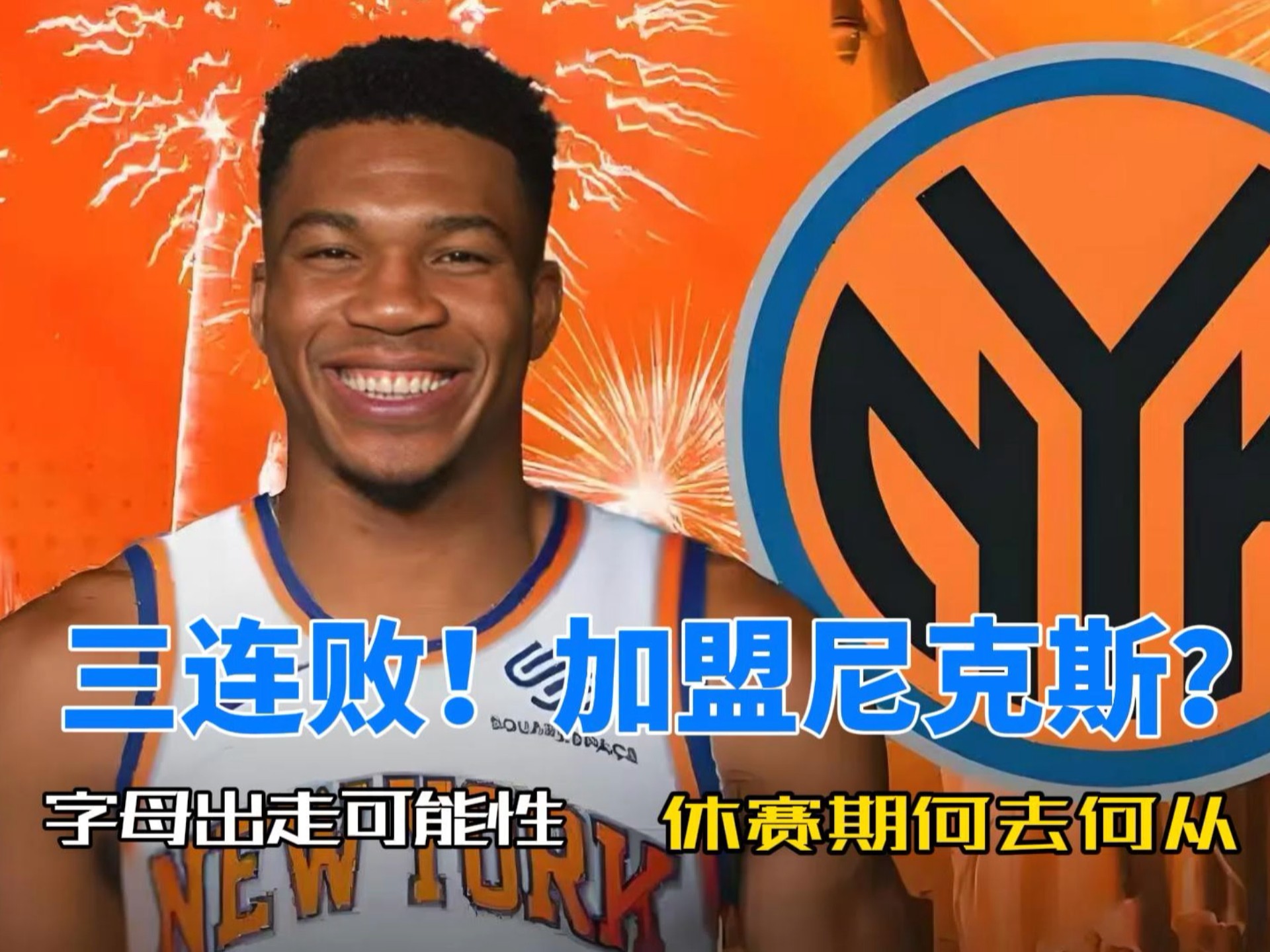  字母哥遭遇二十连败，皇家马德里教练面临压力！